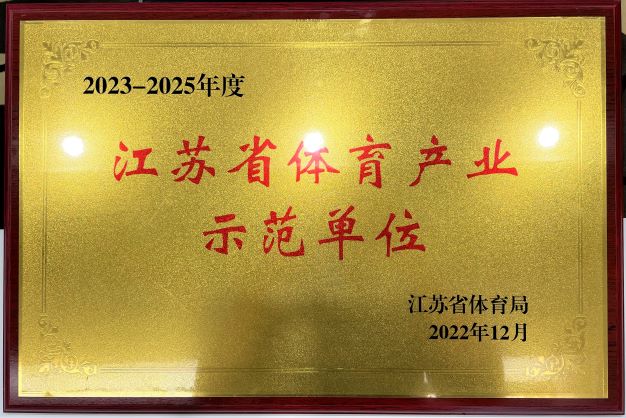  南京半岛online(中国)再次获评“2023—2025年度江苏省体育产业示范单位”